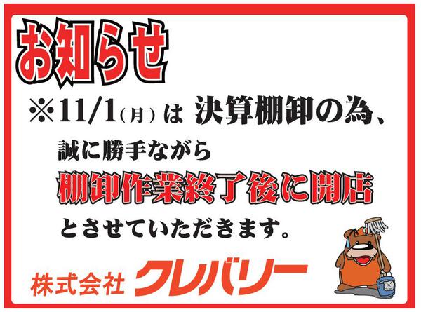 【開店時間変更のお知らせ】 11/1（月）は棚卸の為、開店は棚卸終了次第となります。よろしくお願い致します。（秋葉原店舗） 