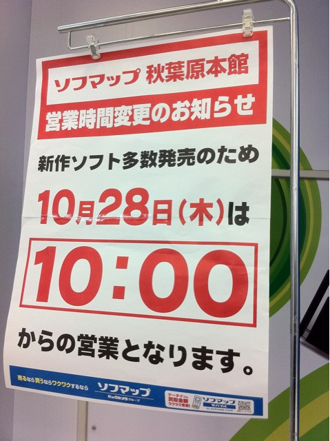 ソフマップ本館は、明日28日は10時に開店するとのこと。新作ソフト多数発売のため。