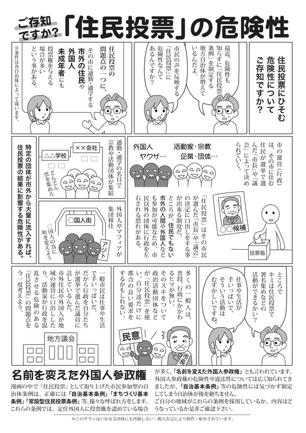 《住民投票》という《名前を変えた外国人参政権》が地方自治体で次々と成立しています。「自治基本条例」「まちづくり基本条例」「常設型住民投票条例」等、注意。#mynippon #MPJ #JNSC 