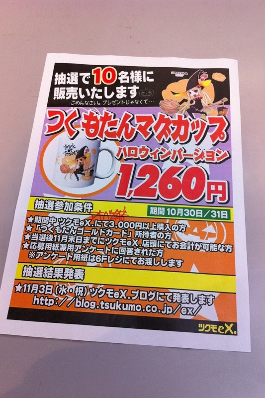 今週末にポイント交換で提供する予定だったつくもたんハロウィンマグカップは、提供条件が変更。条件を満たした人に1260円で抽選販売。
