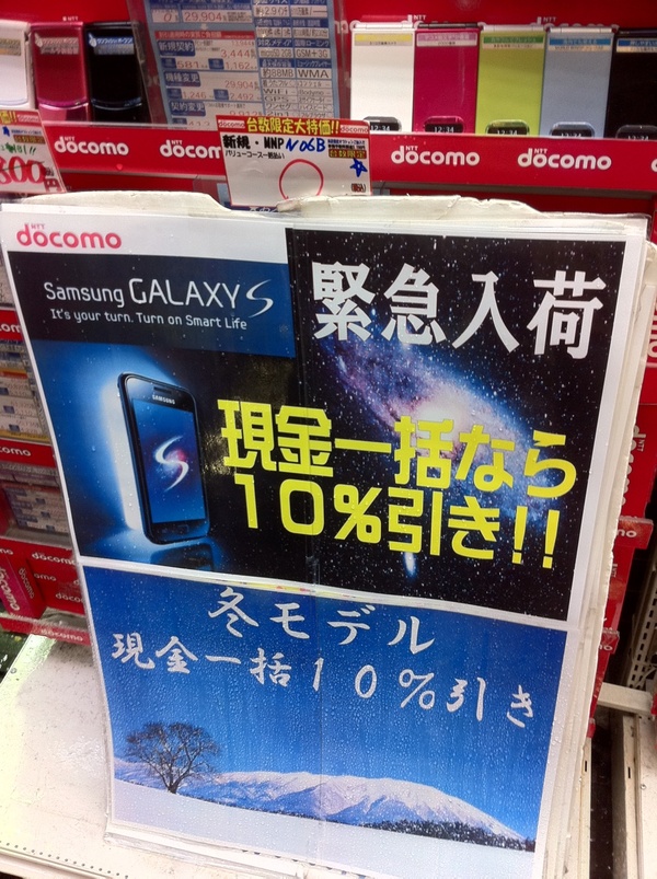 本日発売のNTT docomoのスマートフォン Galaxy SはTSUKUMO ex.に在庫あり。現金一括なら10パーセント引きとのこと。