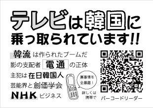 テレビは韓国に乗っ取られています。携帯で見るチラシ→ http://bit.ly/bSsWPb バーコードリーダーでアクセス！ #kankoku #TV