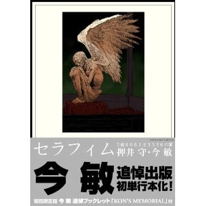 Updated cover art for the Japanese release of the Mamoru Oshii / Satoshi Kon manga "Seraphim"