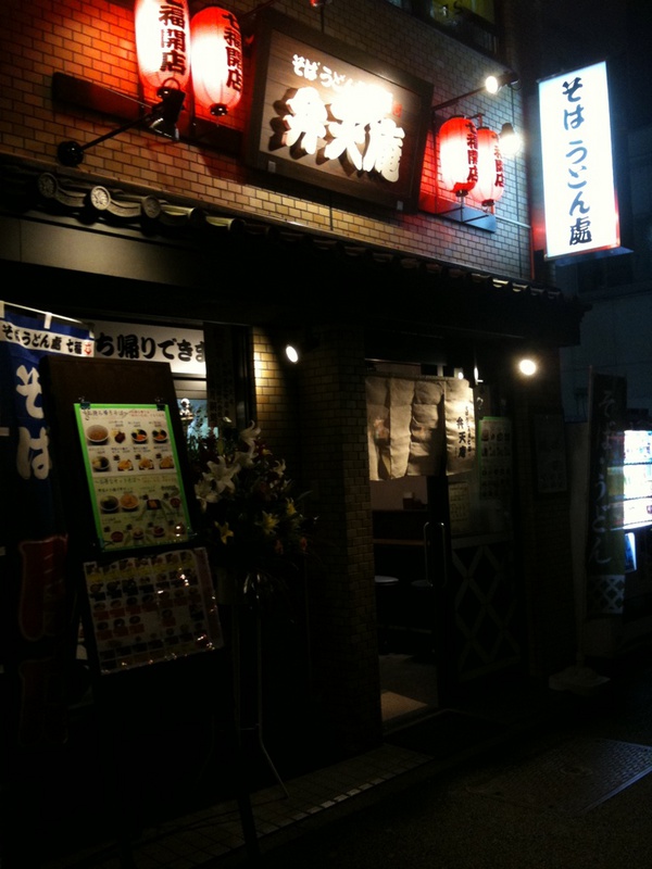 蔵前橋通り沿い(東京三菱UFJ銀行裏手)に「そば うどん處 弁天庵」がオープン。