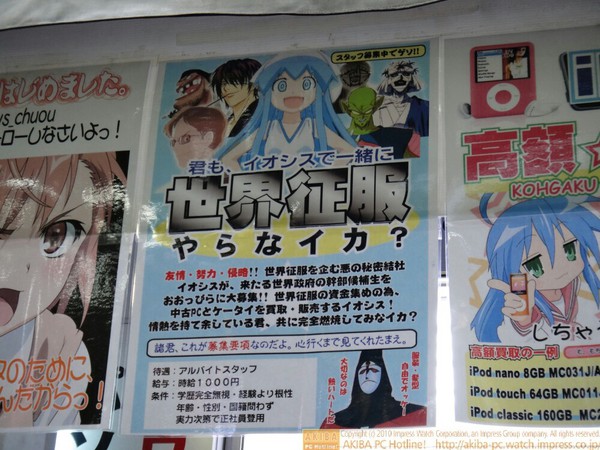 「君も、イオシスで一緒に世界征服やらなイカ？」イオシス アキバ中央通り店