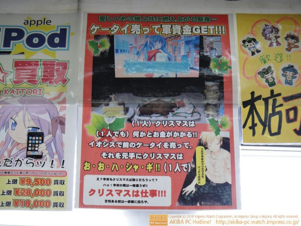 「ケータイ売って軍資金GET!!! (1人)クリスマスは(1人でも)何かとお金がかかる!!イオシスで前のケータイ売って、それを元手にクリスマスはお・お・ハ・シャ・ギ!!(1人で)」イオシス アキバ中央通り店
