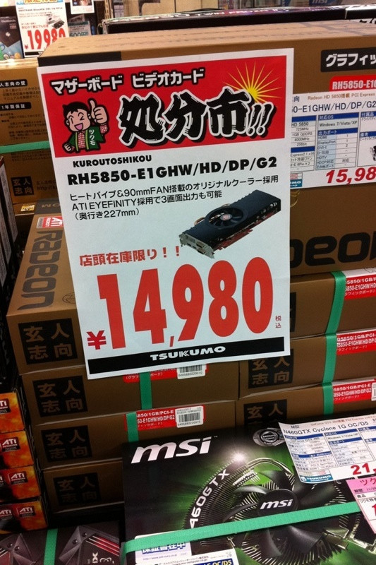 ツクモパソコン本店でRadeon HD 5850搭載ビデオカードが15000円割れ。在庫限り。