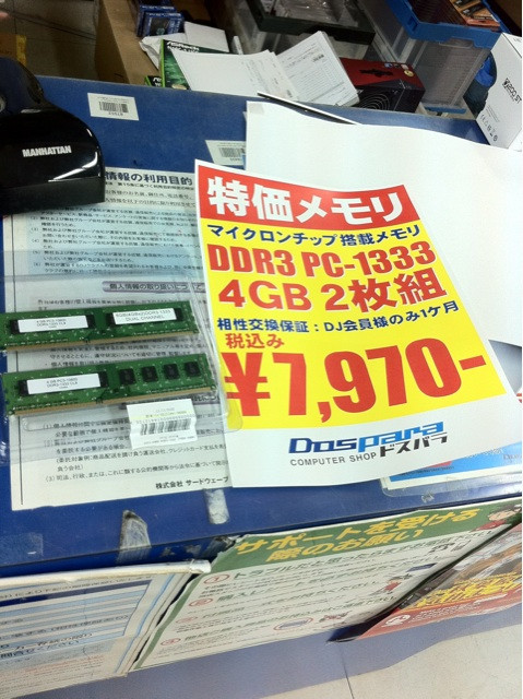 ドスパラ本店でDDR3 1333 4GB×2枚組が、7970円で特価販売中。ノーブランド品ですが、Micronチップを採用しています。