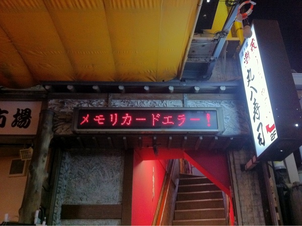 そして寿司屋さん、電光掲示板はメモリカードエラー！
…なんだかわざとに思えてしまうw