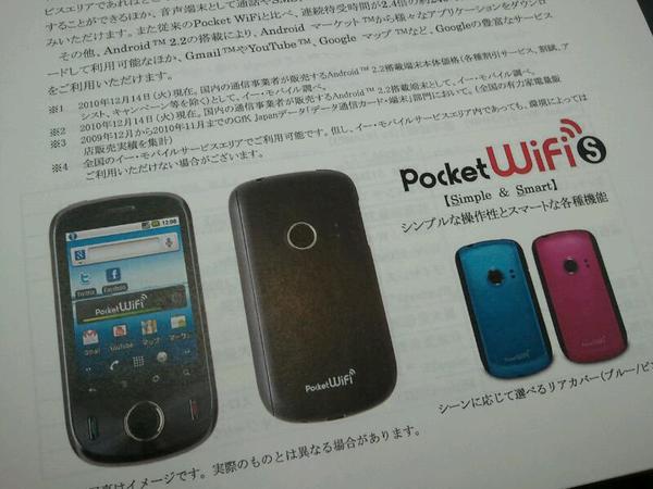 イー・モバイル会見。これをポケットWiFiと呼ぶとは！