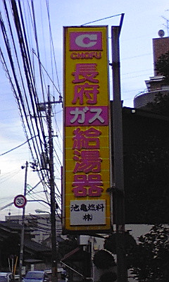 この看板時々見るが、まだ製品にお目にかかったことがない