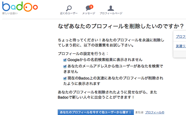 Badoo にご用心。「Googleからの名前検索結果に表示されません」ってもう検索できる状態ってことじゃんか。。。