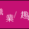 『職業/趣味プログラマの日記。』 by nilab http://goo.gl/DiwnC