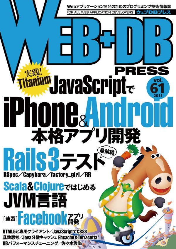 どこよりも早い『WEB+DB PRESS Vol.61』の表紙画像！　2/24発売です。　#wdpress http://www.amazon.co.jp/dp/4774145440