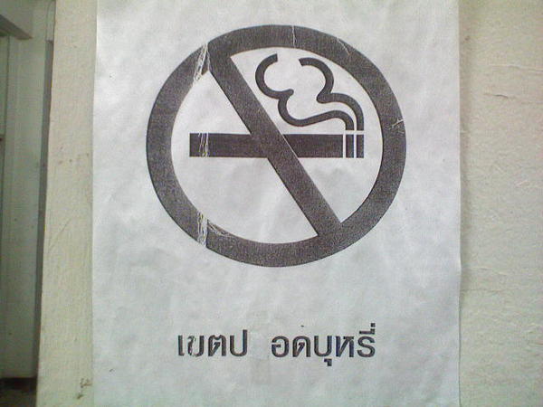 เขตปอดบุหรี่