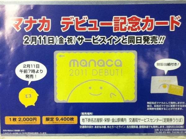 名古屋市交通局の開始記念manacaカード、1000人位上並んでる。数万枚発行しても売り切れるのに、たった9400枚発売。だから役人は儲けどころを間違ってる。儲かるのはオークションの出品者。こんな枚数で許可した公務員の報酬は下げるべき。
