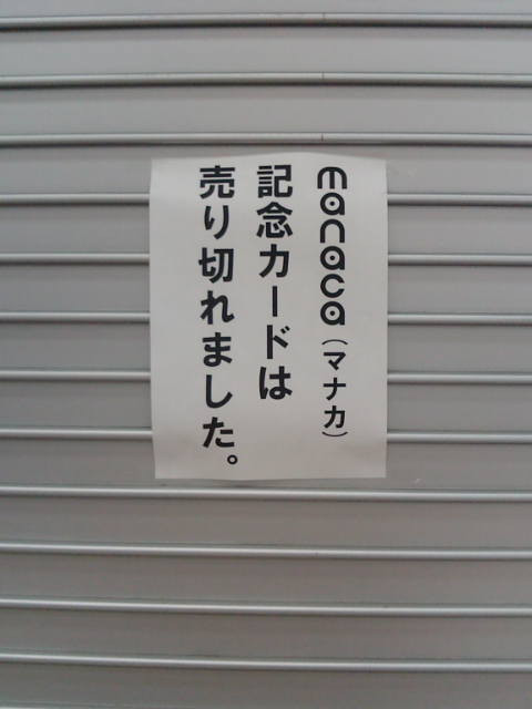 【速報】名古屋駅 記念manaca完売 #meitetsu #manaca