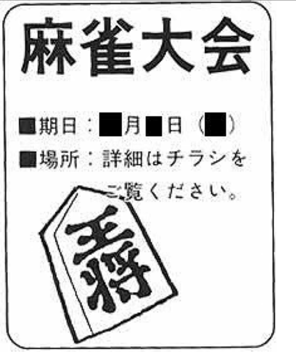 麻雀する気あんのかｗｗ