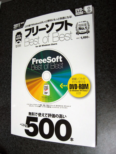 フリーソフトBest Of Best 2011、拙作が500本中500番目に掲載！