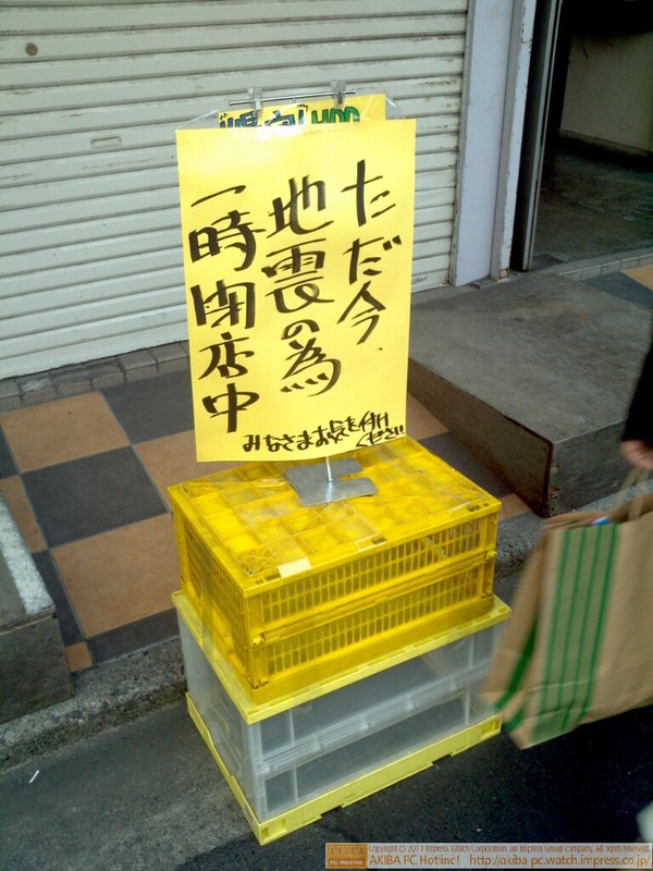 「ただ今、地震の為一時閉店中」イオシス アキバ路地裏店  