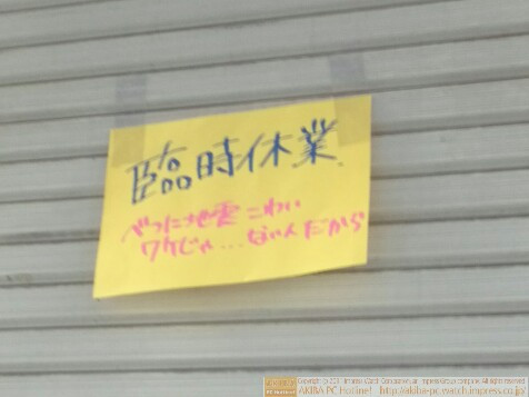 「臨時休業 べつに地震こわいワケじゃ…ないんだから」イオシス アキバ中央通り店  