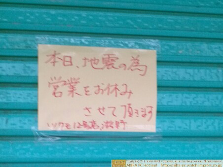 「本日、地震の為、営業をお休みさせて頂きます。」ツクモ12号店