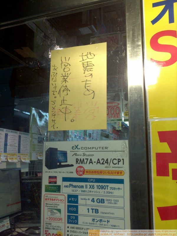「地震のため営業中止中。あぶないので。ゴメンナサイ。」ツクモDOS/Vパソコン本館