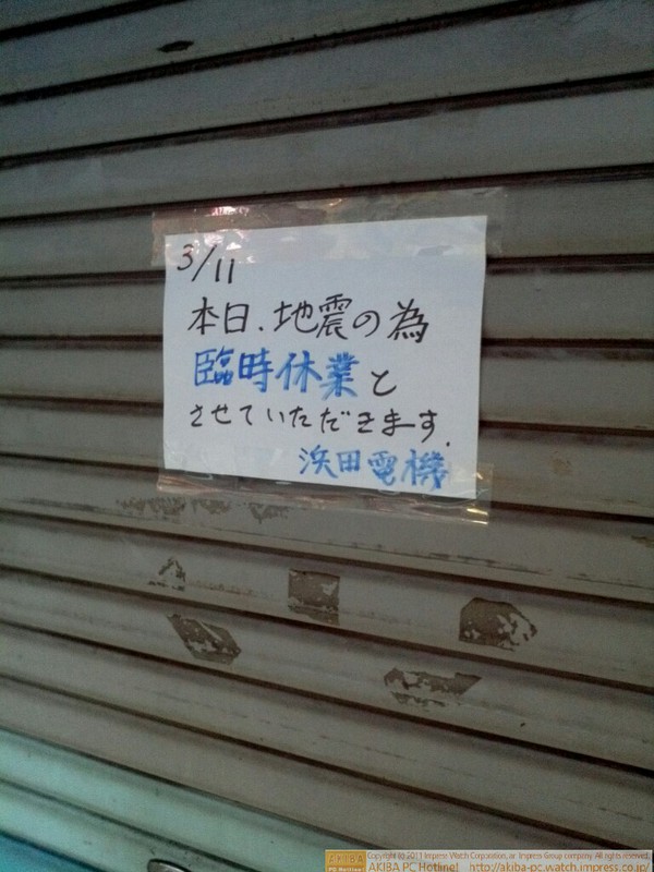 「3/11 本日、地震の為臨時休業とさせていただきます。」浜田電機