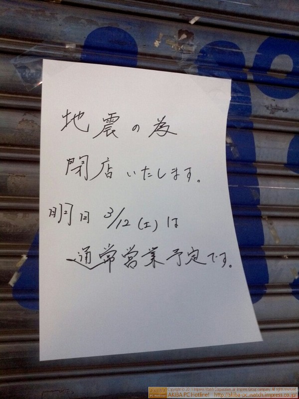 「地震の為閉店いたします。明日3/12(土)は通常営業予定です。」ドスパラ秋葉原本店