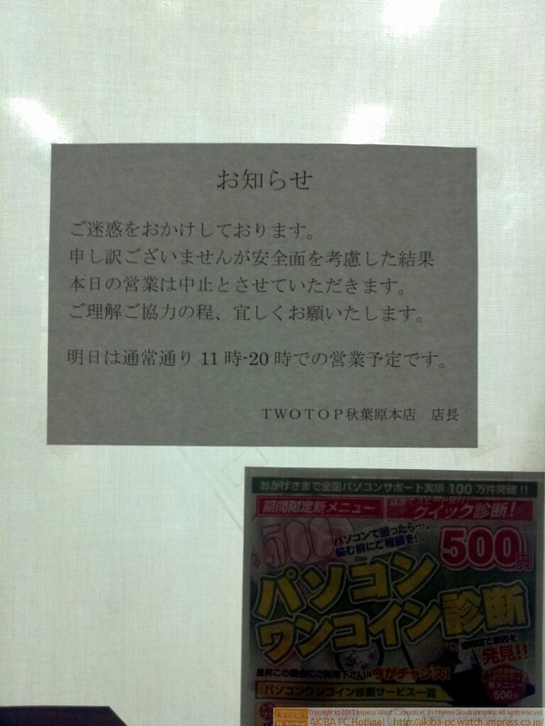 「安全面を考慮した結果本日の営業は中止させていただきます。明日は通常通り11時ｰ20時での営業予定です。」TWOTOP秋葉原本店