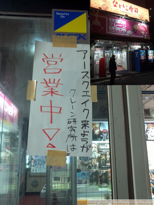 「アースクエイク来ようがクレーン研究所は営業中！」秋葉原クレーン研究所