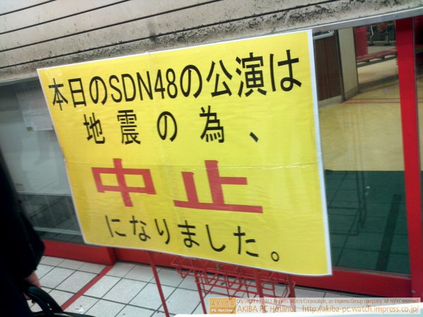 「本日のSDN48の公演は地震の為、中止になりました。」ドン・キホーテ秋葉原店前