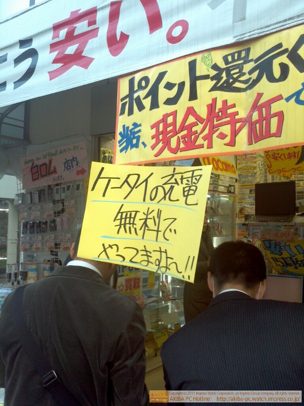 「ケータイの充電無料でやってますよ～!!」イオシス アキバ末広町店  
