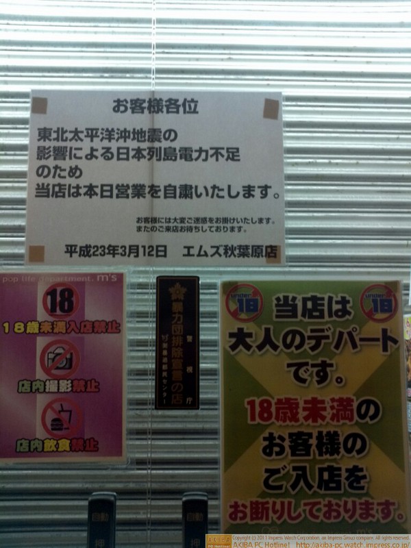 「日本列島電力不足のため当店は本日営業自粛いたします。」M's秋葉原店