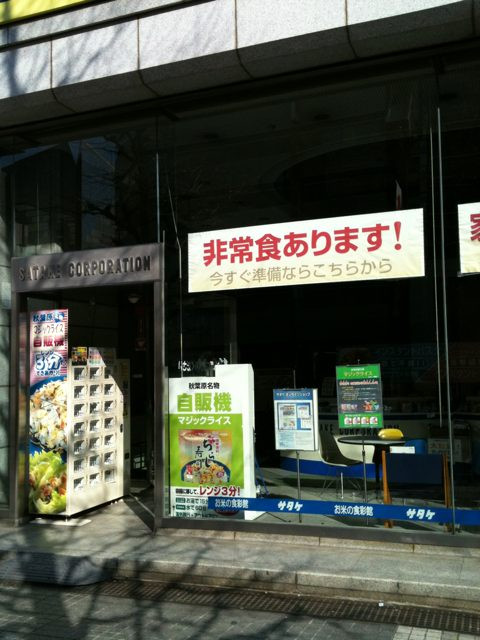 サタケの非常用保存食「マジックライス」の自販機、空っぽ。 #akiba