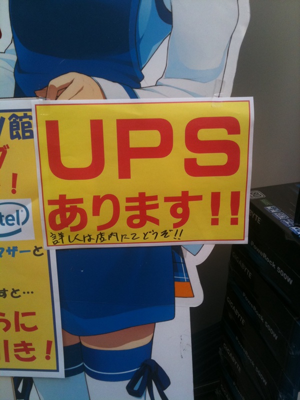 明日からの停電対策にUPSもいいかも。価格は300Wで13000円ぐらいから。写真はドスバラパーツ館にて。