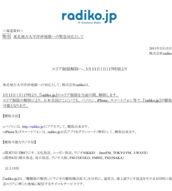 13日17時頃から当分の間、「radiko.jp」の聴取エリア制限を解除。全国で聴取可能に。 