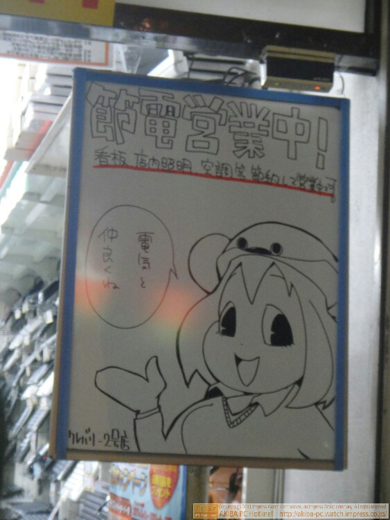 「節電営業中！看板、店内照明、空調等節約して営業中です。」「電気と仲良くね(クレたん)」クレバリー2号店