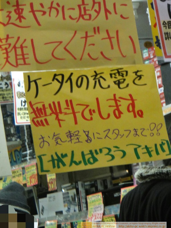 「ケータイの充電を無料でします。[がんばろうアキバ]」イオシス アキバ路地裏店