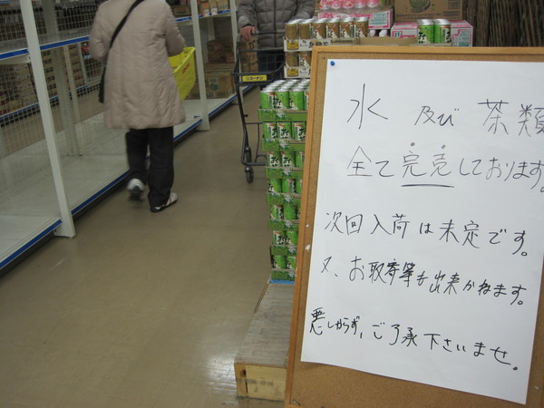 (日曜午後のコーナン)「水類、お茶類、すべて完売しております。次回入荷は未定です。」の貼り紙。ただし、物流が動いてるからネット買いはできるはず。この日スーパー・コンビニがどうだったかは知らない。