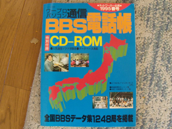 1995年版 BBS電話帳。昔はこれでね近場で面白いところないかなぁ～って探したもんだ。