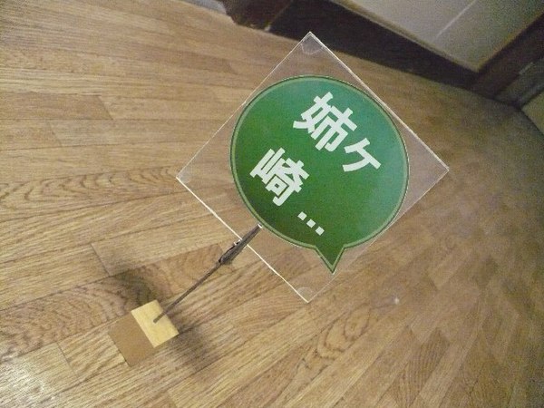 100円ショップで材料かき集めて、モバイル姉ヶ崎リアルエアタグを作った・・・ちょっとチープなのが難点ですけどね・・・ってな訳で、明日雨が心配だけど早速アキバで試すかｗ