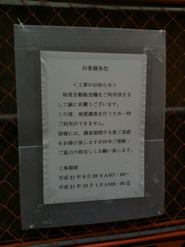 ツクモパソコン本店III隣の自販機スペースが地質調査のため10月1日まで一時閉鎖。
