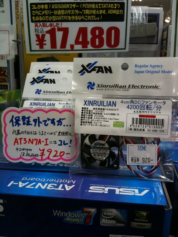 ASUSのIONマザー向けにT-ZONEが勧めている交換用ファン。同店によると標準搭載のファンはかなりうるさいとか。もちろん、ファン交換は動作保証外。