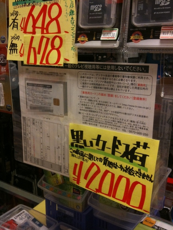 あきばお〜零で業務用の黒いB-CASカードが販売中。質問不可とのこと。