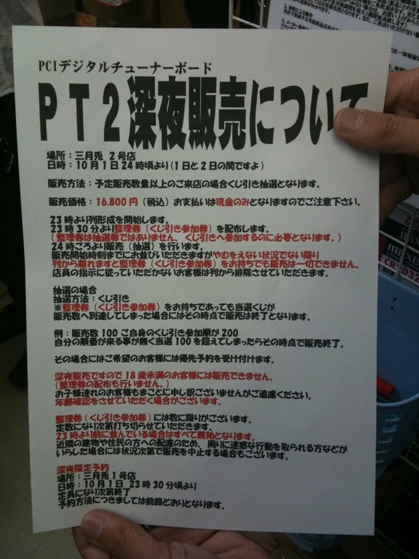 PT2の深夜販売は23時より列を形成、並んだ人に23:30から整理券(抽選券)を配付するとのこと。抽選券の枚数には限りあり。
