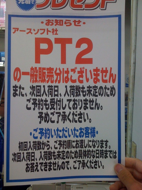 ソフマップリユース総合館では、PT2の一般販売は無し。予約者に予約順に渡して行くとのこと。