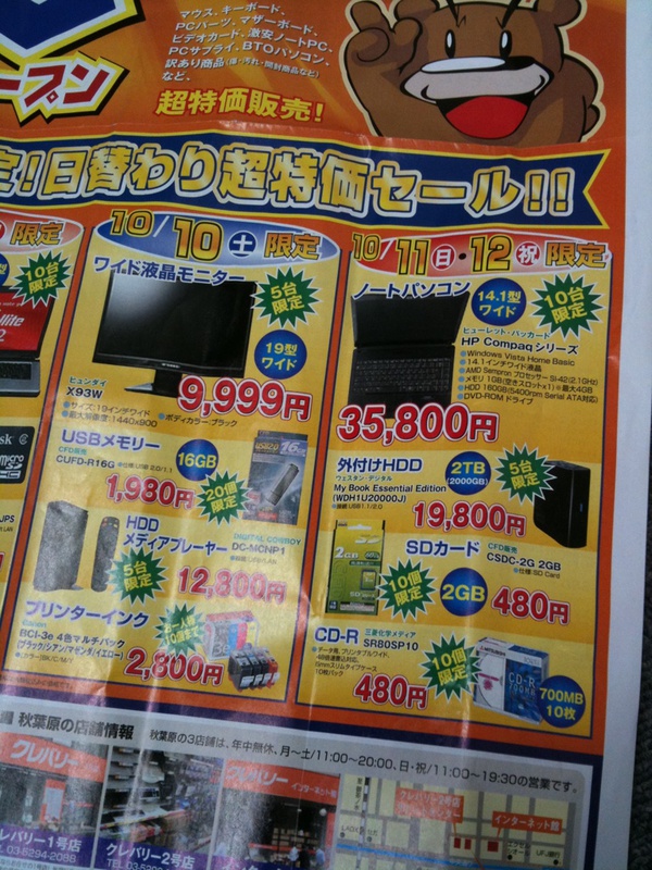 クレバリー高田馬場店の週末特価品。秋葉原地区では販売しない模様。