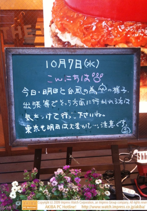 モスバーガー秋葉原末広町店の黒板 10/7(水)昼版 - 「今日・明日と台風の為☂の様子。出張等でそっち方面に行かれる方は気を付けて行って下さいね。東京も明日は大変かも…。注意です。」モス店員、台風注意報。