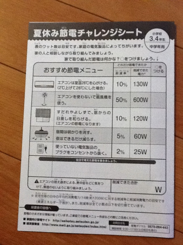 こんなのが経産省から娘の学校に来た。ふざけるな。経産省が出すべき文書は、「皆さんの未来の国土を汚してしまって本当にごめんなさい」という詫び状だ。他社へ融通するほど電気が余ってる東電のための節電シートなどを無駄な予算付けて作ってる場合か！